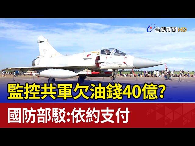 監控共軍欠油錢40億？ 國防部駁：依約支付