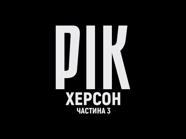 Year. Kherson. Film 3 | A documentary project by Dmytro Komarov