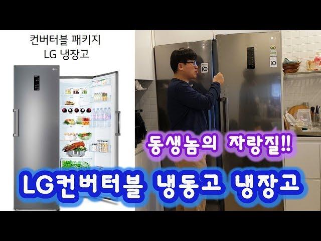 LG 컨버터블 냉동고 냉장고 동생놈의 자랑질 구경 하고 왔어요