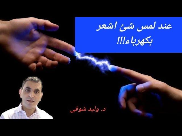 اشعر بكهرباء عند لمس الاشياء او الاشخاص. ما هذا. وهل له حلول