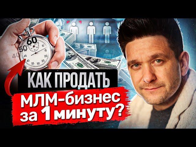 Как продать МЛМ-бизнес за 1 минуту? Как продать МЛМ-бизнес за 1 минуту и увеличить доход в 3 раза?