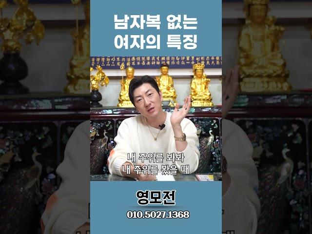 남자복 지지리 없는 여자의 특징 #shorts