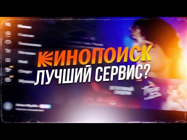 Почему Кинопоиск - лучший онлайн кинотеатр для Смарт ТВ? | Обзор сервиса - установка и все его фишки