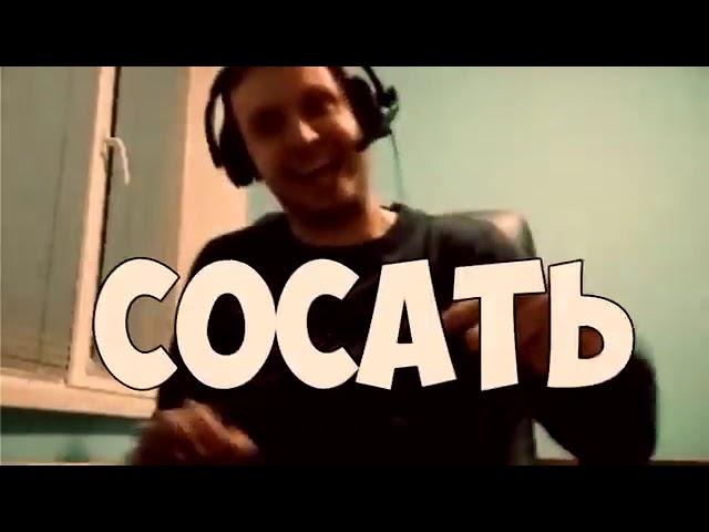 ЛЕЖАТЬ + СОСАТЬ