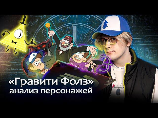 КАКИЕ НА САМОМ ДЕЛЕ ПЕРСОНАЖИ GRAVITY FALLS ?! 1 СЕЗОН