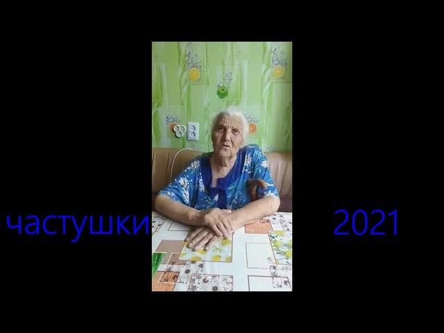 частушки 2021