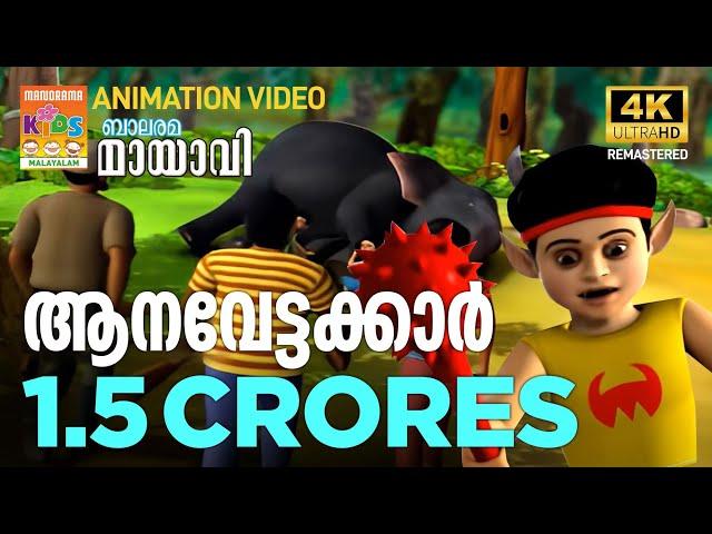 Aana Vettakkar | ആന വേട്ടക്കാർ | Mayavi & Luttappi | Balarama Animation Story | 4K Ultra HD Video