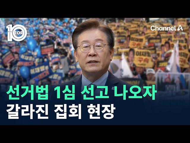 이재명 선거법 1심 선고 나오자…갈라진 집회 현장 / 채널A / 뉴스TOP 10