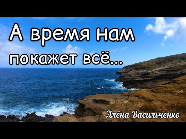 А время нам покажет всё... читает Саша Раскошный