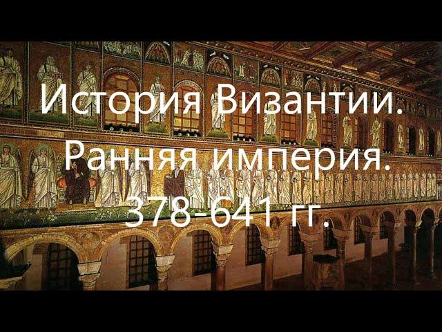 История Византии. Ранняя империя. 378-641 гг.