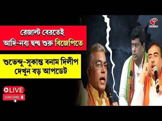 BJP | রেজাল্ট বেরতেই আদি-নব্য দ্বন্দ্ব শুরু বিজেপিতে, শুভেন্দু-সুকান্ত বনাম দিলীপ, দেখুন বড় আপডেট