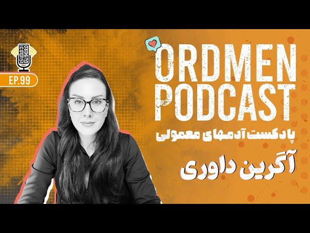 پادکست | آگرین داوری، حشره‌شناس و مشاور تخصصی مدیریت آفات | مسیر شغلی بیماری‌های گیاهی و کشاورزی