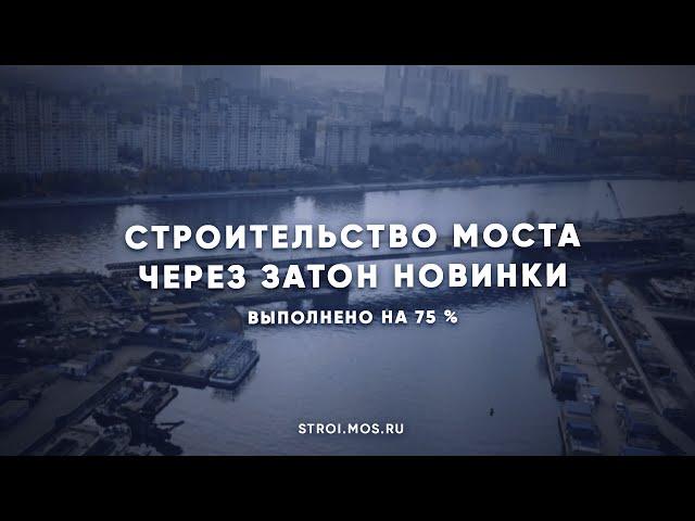 Строительство моста через затон Новинки выполнено на 75 %