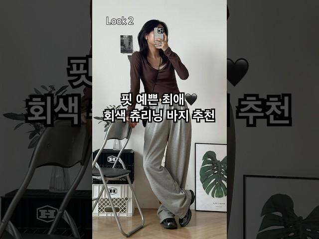 그레이 트레이닝 팬츠 추천!! 이거야말로 대학생 필수템이지 #ootd #lookbook #코디 #패션 #룩북
