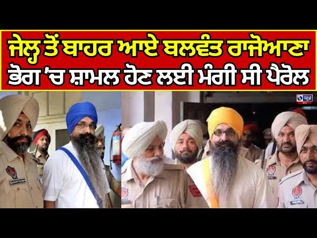 Balwant Singh Rajoana Parole | Ludhiana ਭੋਗ 'ਚ ਸ਼ਾਮਲ ਹੋਣ ਲਈ  3 ਘੰਟੇ ਦੀ ਪੈਰੋਲ | India news punjab