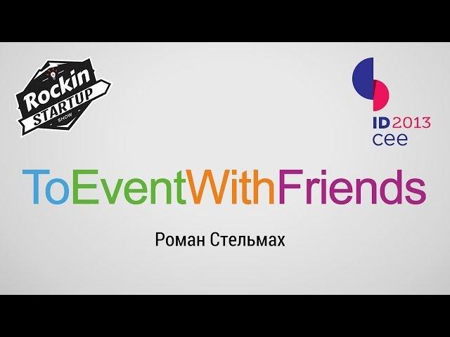 IDCEE 2013: Роман Стельмах стартап ToEventWithFriends