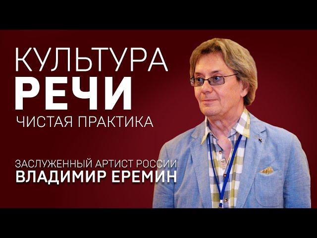 КУЛЬТУРА РЕЧИ. ВЛАДИМИР ЕРЕМИН. Чистая практика.