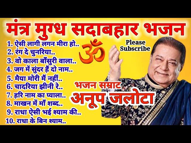 Anup Jalota Ji Ke Top Ten Bhajan. अनूप जलोटा जी के टॉप 10 भजन। 