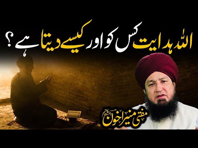 Allah Hidayat Kis Ko or Kesy Deta Hai? | Raham TV | Mufti Muneer Akhoon