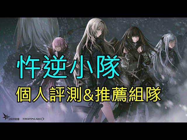 【Girls Frontline】Rebellion Squad, personal rating and formation suggestion