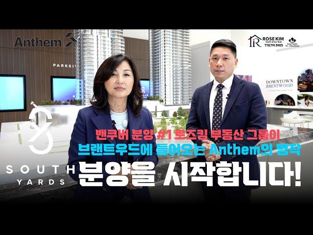 밴쿠버 부동산 I 마스터 플랜의 명가 Anthem의 명작 사우스야드(South Yards)의 타워 B 분양을 시작합니다.