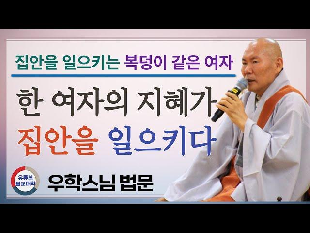 [불교] 우학스님 생활법문 (한 여자의 지혜가 집안을 일으키다)