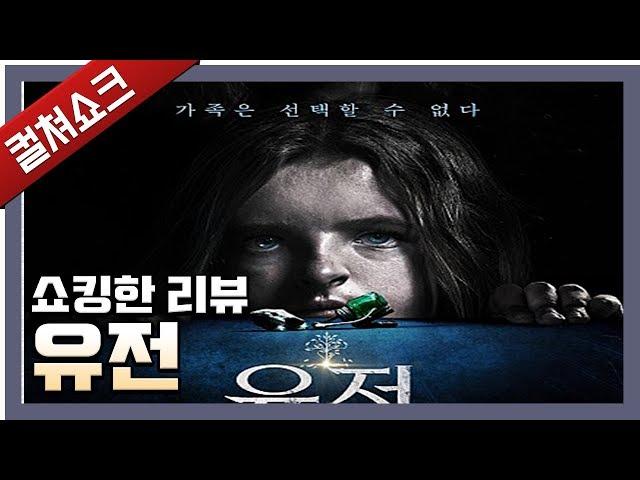 군계일학, 수준급 공포 영화의 탄생: 유전 리뷰 - 라이너의 컬쳐쇼크