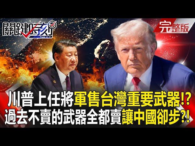 After taking office, Trump will "sell important arms to Taiwan"! ?