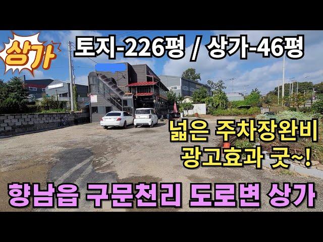 (화성상가매매) 화성시 향남읍 구문천리 산업단지 인근 주차장 넓은 제2종근생(일반음식점)매매