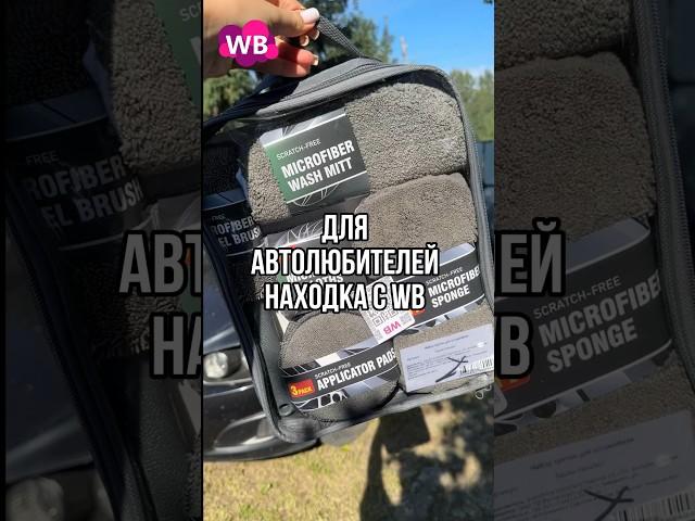 WB арт 178095687 #wildberries #распаковка #находка #обзор #shorts #покупки