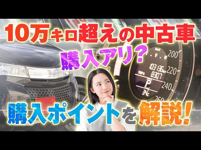 10万キロ超えの中古車は購入しても大丈夫？購入ポイントを押さえよう！