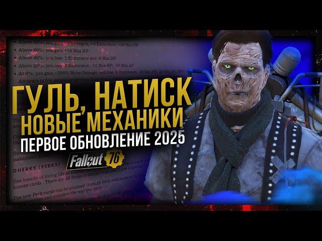 ГУЛЬ // НАТИСК // ВЕСЕННЕЕ ОБНОВЛЕНИЕ 2025 НА PTS // Fallout 76