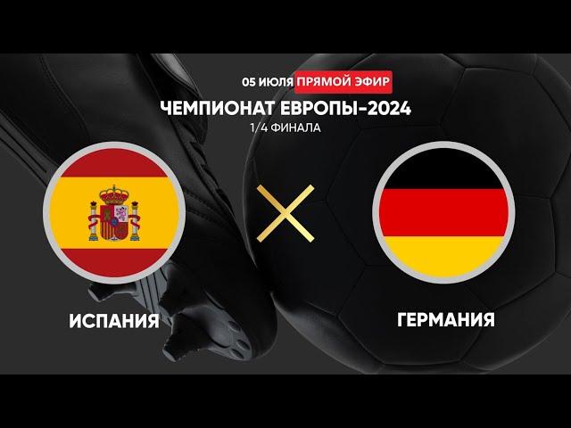 ИСПАНИЯ - ГЕРМАНИЯ СМОТРЕТЬ  ОНЛАЙН ЕВРО 2024 | SPAIN - GERMANY WATCH EURO 2024 ONLINE