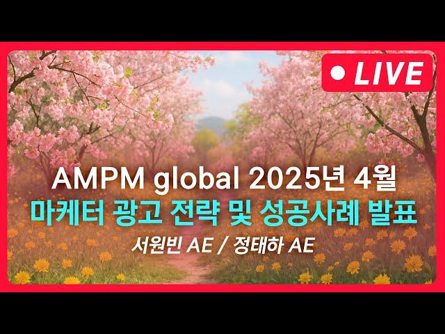 디지털 마케팅 전략 | AMPM global 5월 마케터 전략 발표 LIVE
