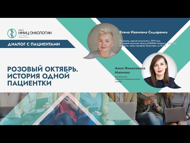 Розовый октябрь. История одной пациентки