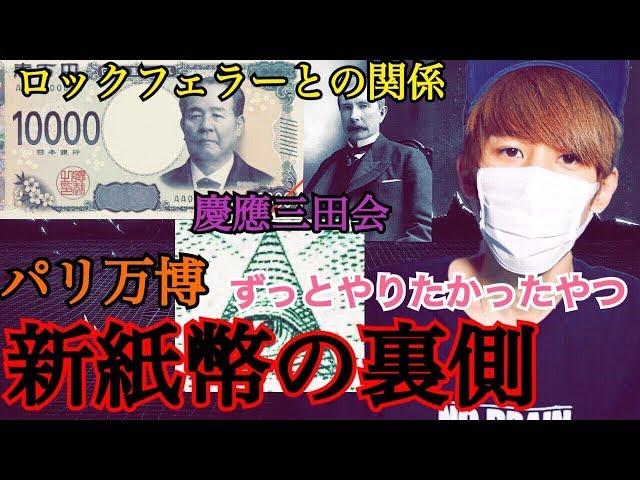 新紙幣にまつわる都市伝説！？渋沢栄一を調べてみたら...【やるしかない】