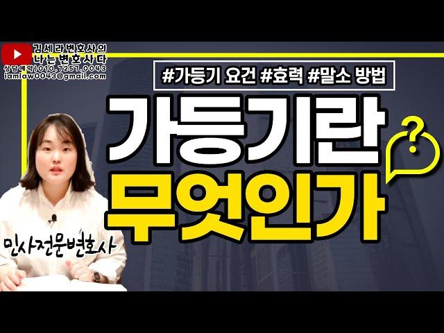 가등기란 무엇인가, 가등기 효력 말소 방법 절차｜가등기말소소송｜본등기 순위보전