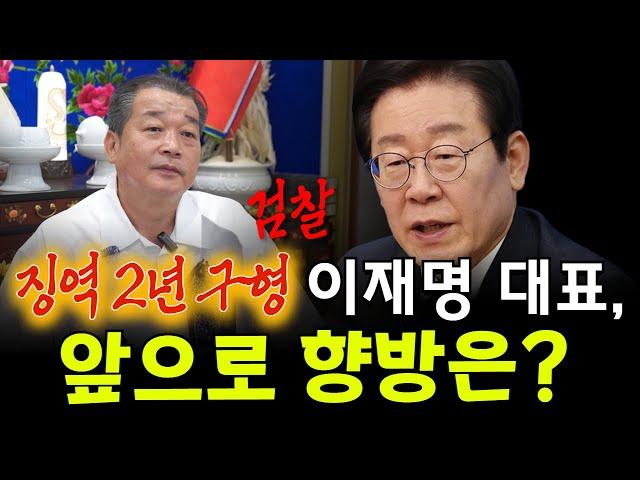 이재명 대표, 검찰 징역 2년 구형! 향후 정치적 향방은? 용군TV 덕천암 석정