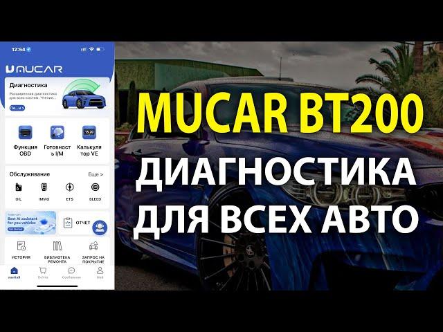 MUCAR BT200 девайс для диагностики всех авто