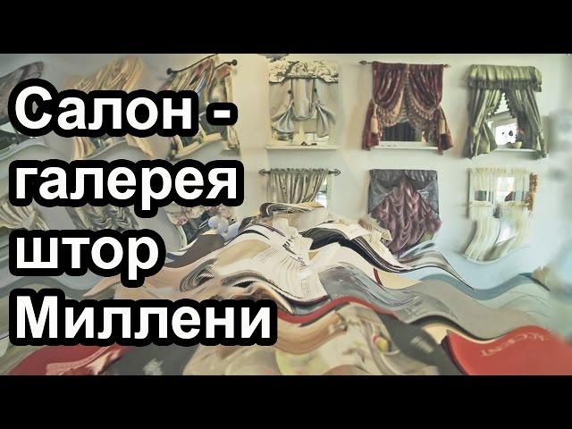 Салон штор "Милени" промо-ролик трейлер