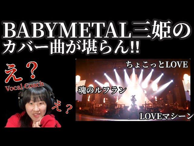 カバー曲を持ち曲のように舞うBABYMETALに言葉を失う！【ちょこっとLOVE/LOVEマシーン/魂のルフラン  LIVE〜LEGEND 1999&1997 APOCALYPSE Reaction