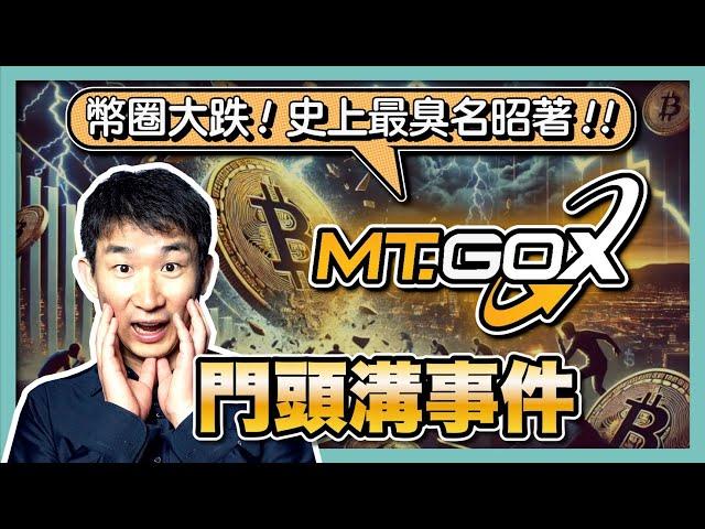 幣圈大恐慌！比特幣慘案「門頭溝事件」為何殺傷力這麼大？｜Mt. Gox交易所被盜｜門頭溝賠付｜比特幣暴跌｜法胖Karpeles｜加密貨幣數字貨幣｜日本商業故事 - 社長劉洋第92期