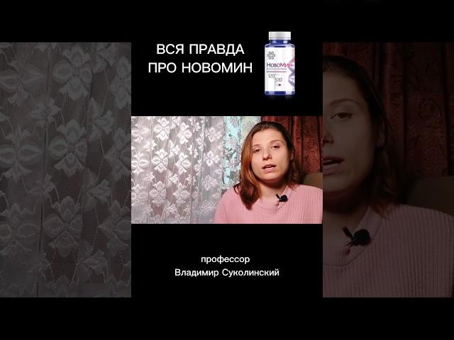 Исследование профессора Суколинского про Новомин