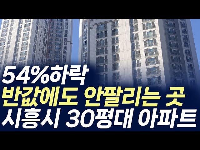 시흥시 30평대 아파트,54%하락 반값에도 안팔리는 곳 (부동산 아파트 미분양 분양권 입주권 재개발 재건축)