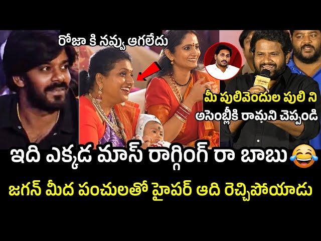 మీ పులివెందుల పులి ని Hyper Aadi Hilarious Punches On Ys Jagan Infront Of Roja | Sudheer