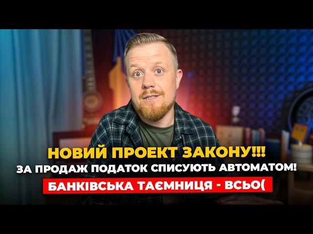 Новий проект закону! Банківську таємницю розкривають податковій! Податки за продаж автоматом!