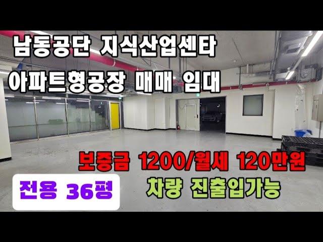 인천 남동공단 지식산업센타 공장 임대 010-8589-0080