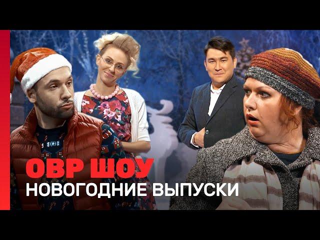 ОВР Шоу: Новогодние выпуски | 3 сезон @TNT_shows