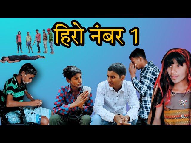 Hero No.1 Cg Comedy video || हिरो नंबर 1 छत्तीसगढ़ी कामेडी || Suraj banjare/balbir