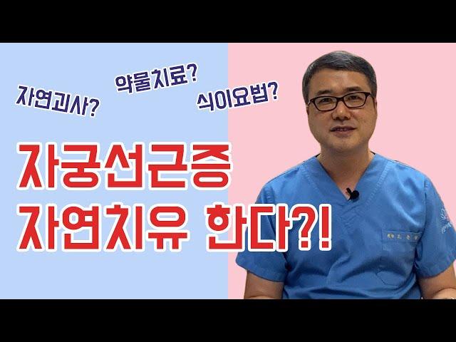 자궁선근증을 자연치유 한다?! #자연괴사 #약물치료 #식이요법